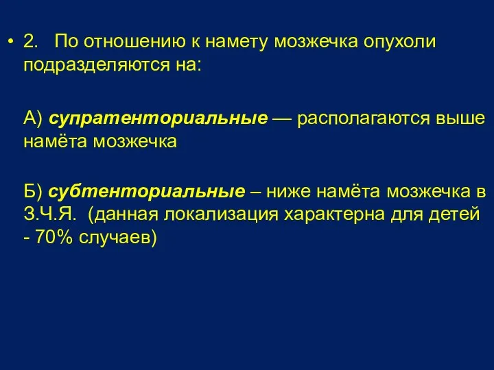 2. По отношению к намету мозжечка опухоли подразделяются на: А) супратенториальные