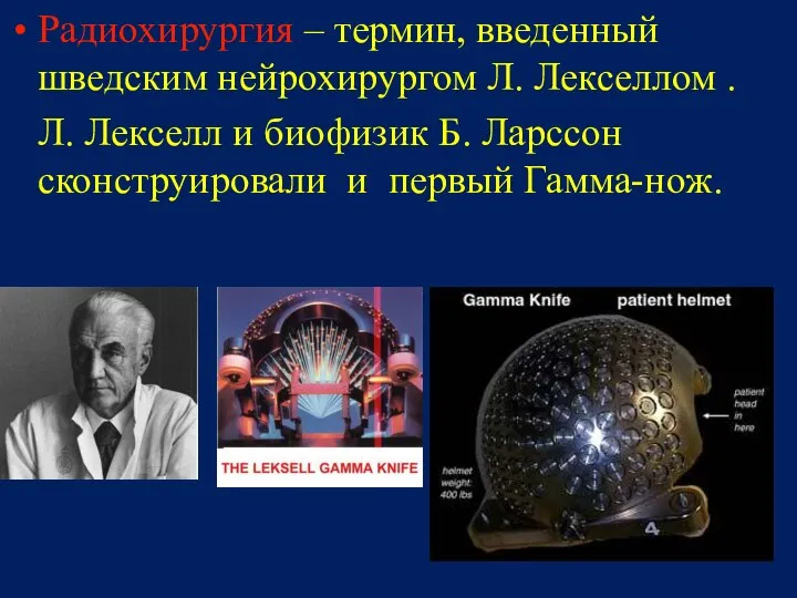 Радиохирургия – термин, введенный шведским нейрохирургом Л. Лекселлом . Л. Лекселл
