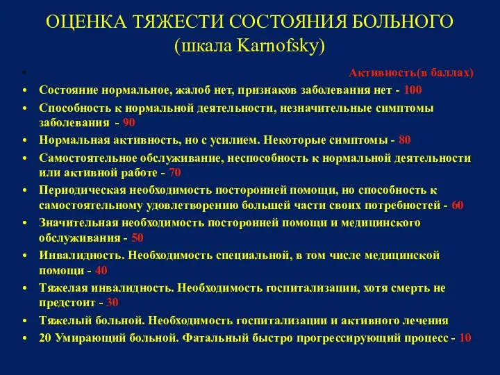 ОЦЕНКА ТЯЖЕСТИ СОСТОЯНИЯ БОЛЬНОГО (шкала Karnofsky) Активность(в баллах) Состояние нормальное, жалоб