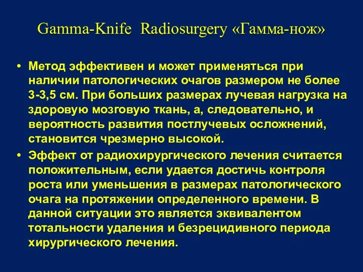 Gamma-Knife Radiosurgery «Гамма-нож» Метод эффективен и может применяться при наличии патологических