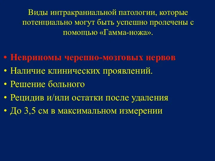 Виды интракраниальной патологии, которые потенциально могут быть успешно пролечены с помощью