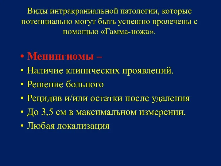 Виды интракраниальной патологии, которые потенциально могут быть успешно пролечены с помощью