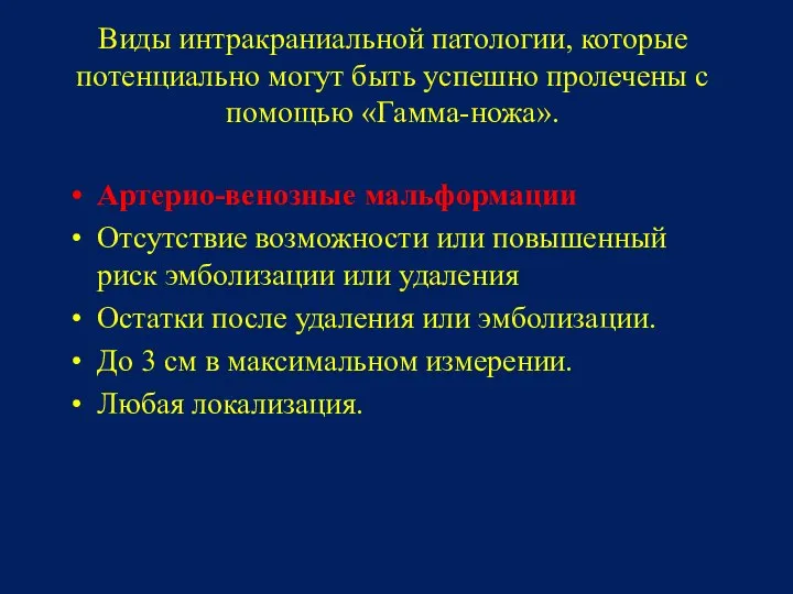 Виды интракраниальной патологии, которые потенциально могут быть успешно пролечены с помощью