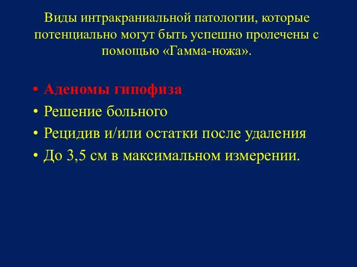 Виды интракраниальной патологии, которые потенциально могут быть успешно пролечены с помощью