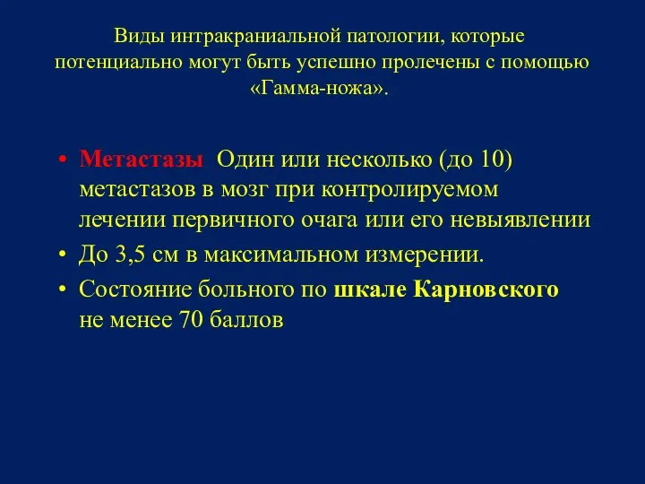 Виды интракраниальной патологии, которые потенциально могут быть успешно пролечены с помощью