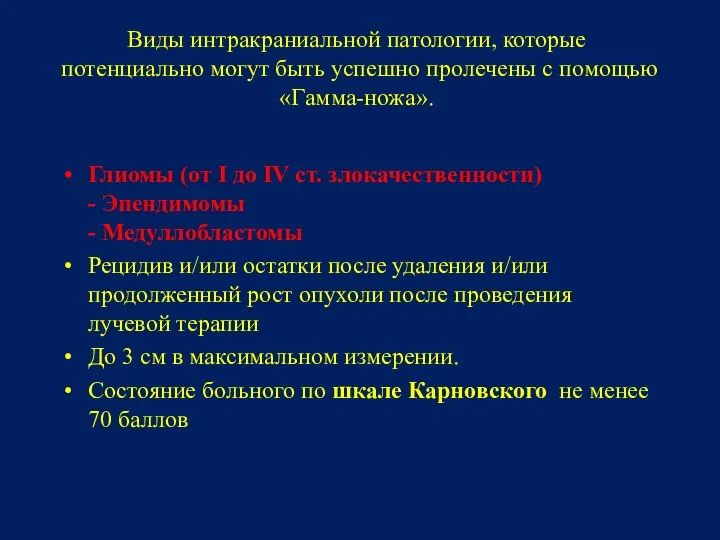 Виды интракраниальной патологии, которые потенциально могут быть успешно пролечены с помощью