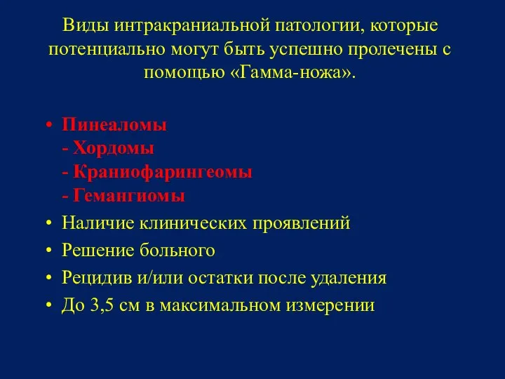 Виды интракраниальной патологии, которые потенциально могут быть успешно пролечены с помощью