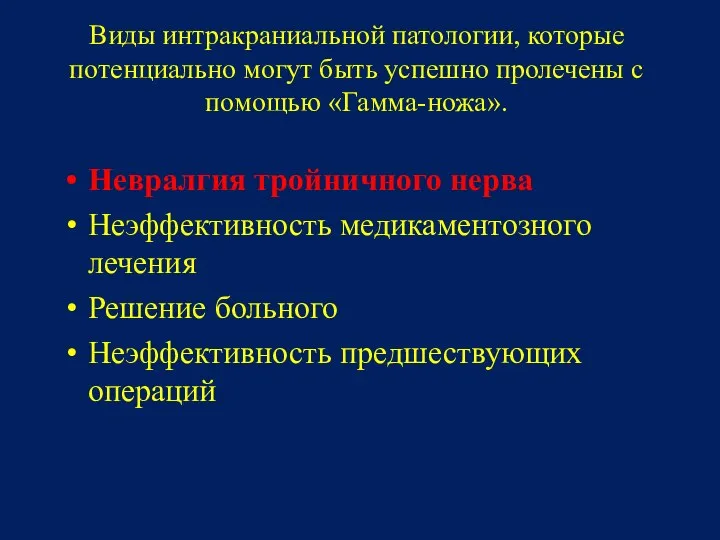 Виды интракраниальной патологии, которые потенциально могут быть успешно пролечены с помощью