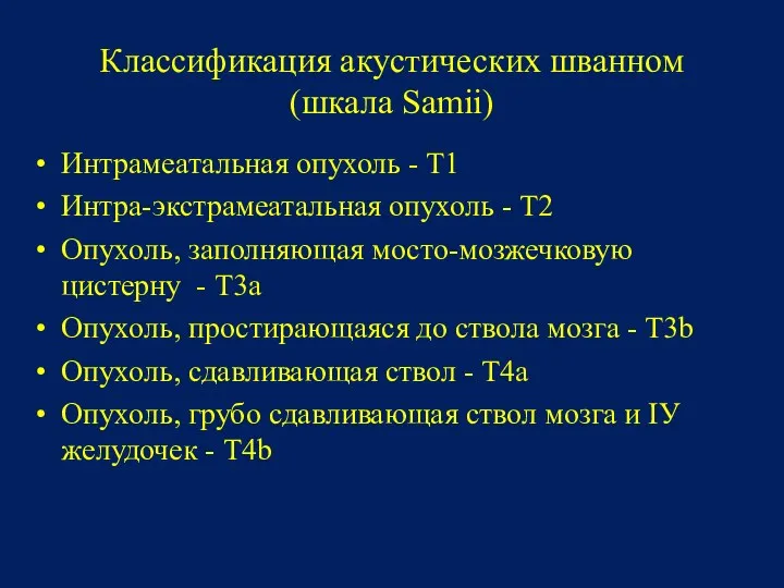 Классификация акустических шванном (шкала Samii) Интрамеатальная опухоль - Т1 Интра-экстрамеатальная опухоль