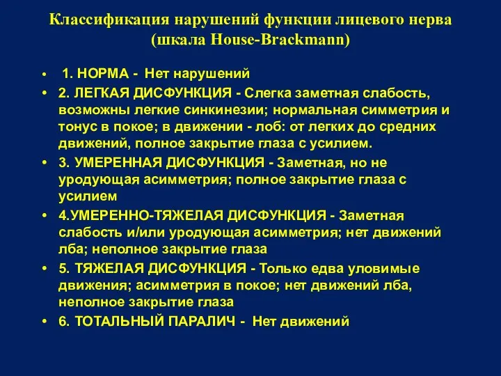 Классификация нарушений функции лицевого нерва (шкала House-Brackmann) 1. НОРМА - Нет