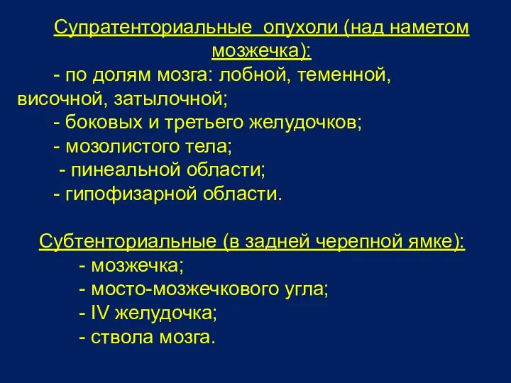 Супратенториальные опухоли (над наметом мозжечка): - по долям мозга: лобной, теменной,