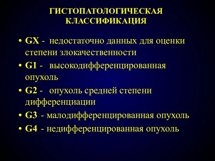 ГИСТОПАТОЛОГИЧЕСКАЯ КЛАССИФИКАЦИЯ GX - недостаточно данных для оценки степени злокачественности G1