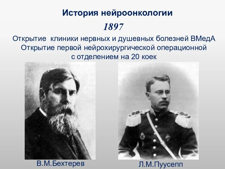 История нейроонкологии 1897 Открытие клиники нервных и душевных болезней ВМедА Открытие