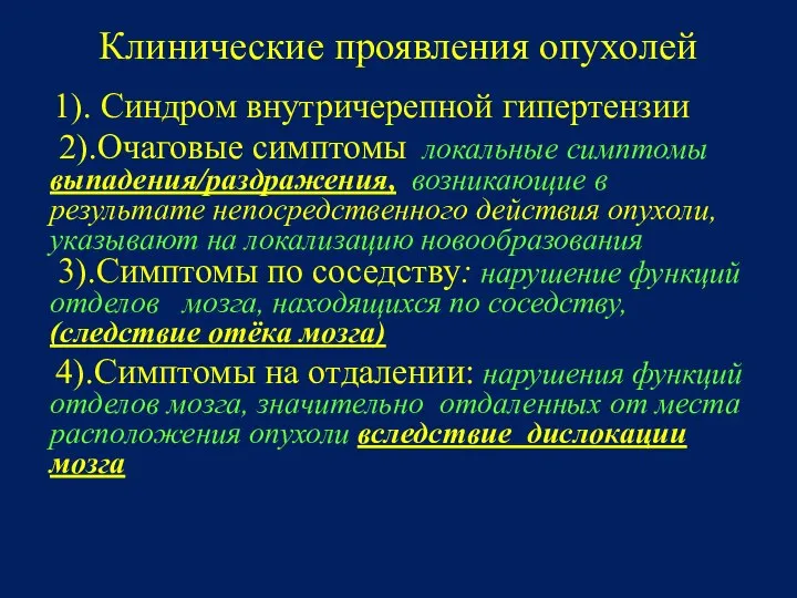 Клинические проявления опухолей 1). Синдром внутричерепной гипертензии 2).Очаговые симптомы локальные симптомы