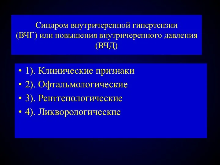 Синдром внутричерепной гипертензии (ВЧГ) или повышения внутричерепного давления (ВЧД) 1). Клинические