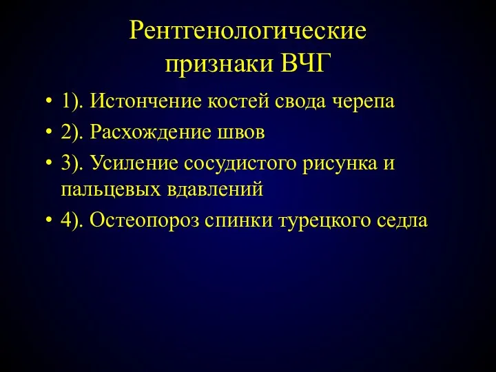 Рентгенологические признаки ВЧГ 1). Истончение костей свода черепа 2). Расхождение швов