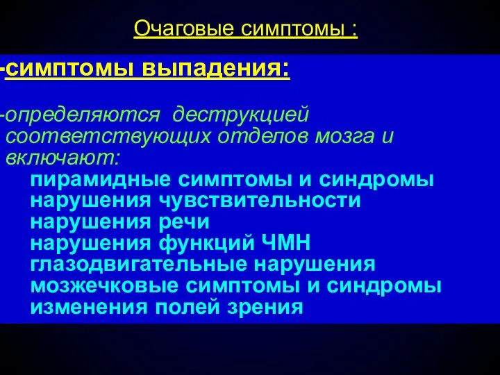 Очаговые симптомы : симптомы выпадения: определяются деструкцией соответствующих отделов мозга и