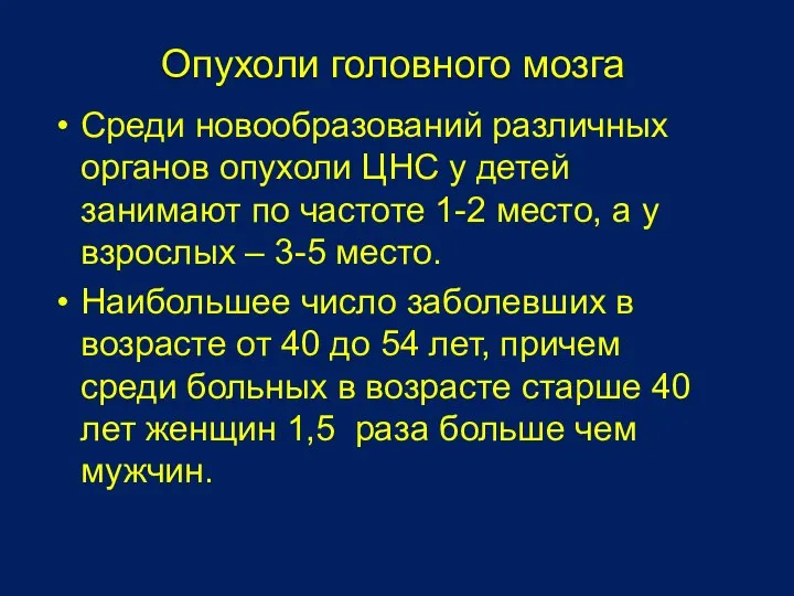 Среди новообразований различных органов опухоли ЦНС у детей занимают по частоте