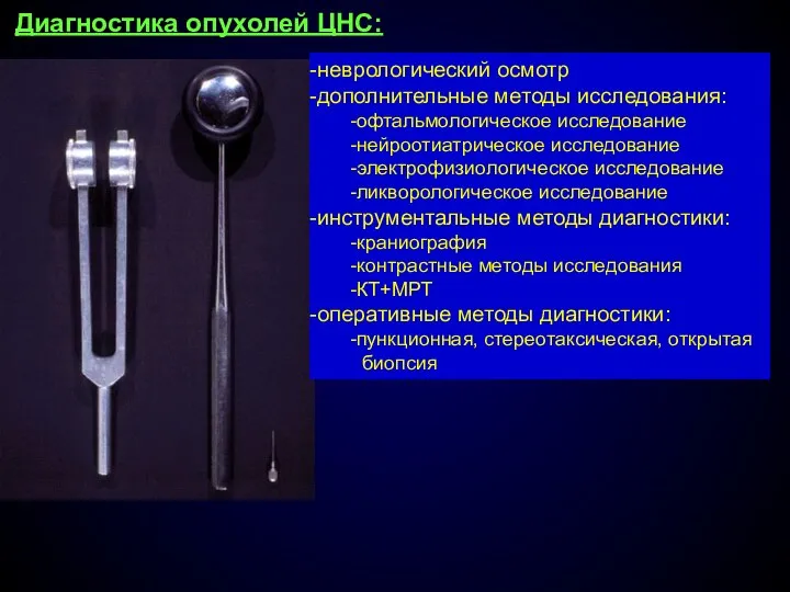 Диагностика опухолей ЦНС: неврологический осмотр дополнительные методы исследования: офтальмологическое исследование нейроотиатрическое