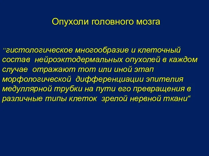 “гистологическое многообразие и клеточный состав нейроэктодермальных опухолей в каждом случае отражают