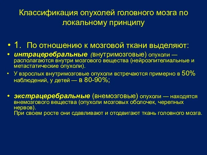 1. По отношению к мозговой ткани выделяют: интрацеребральные (внутримозговые) опухоли —