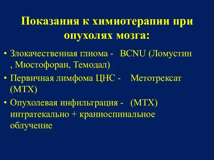 Показания к химиотерапии при опухолях мозга: Злокачественная глиома - BCNU (Ломустин