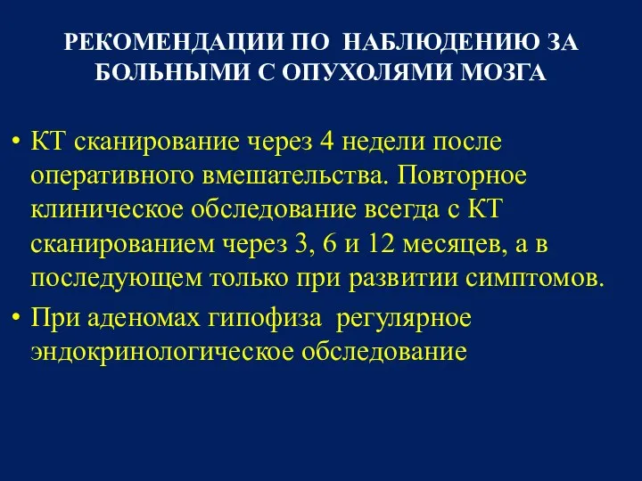 РЕКОМЕНДАЦИИ ПО НАБЛЮДЕНИЮ ЗА БОЛЬНЫМИ С ОПУХОЛЯМИ МОЗГА КТ сканирование через