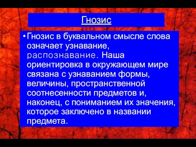 Гнозис Гнозис в буквальном смысле слова означает узнавание, распознавание. Наша ориентировка