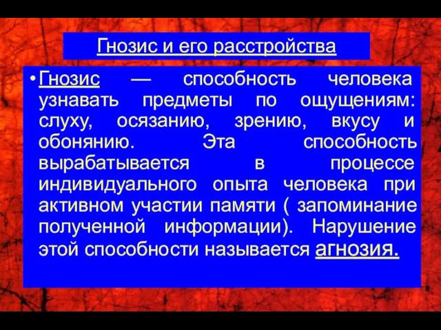 Гнозис и его расстройства Гнозис — способность человека узнавать предметы по