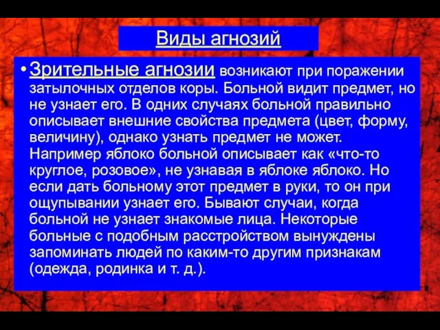 Виды агнозий Зрительные агнозии возникают при поражении затылочных отделов коры. Больной