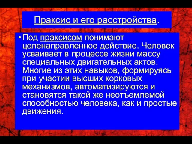 Праксис и его расстройства. Под праксисом понимают целенаправленное действие. Человек усваивает