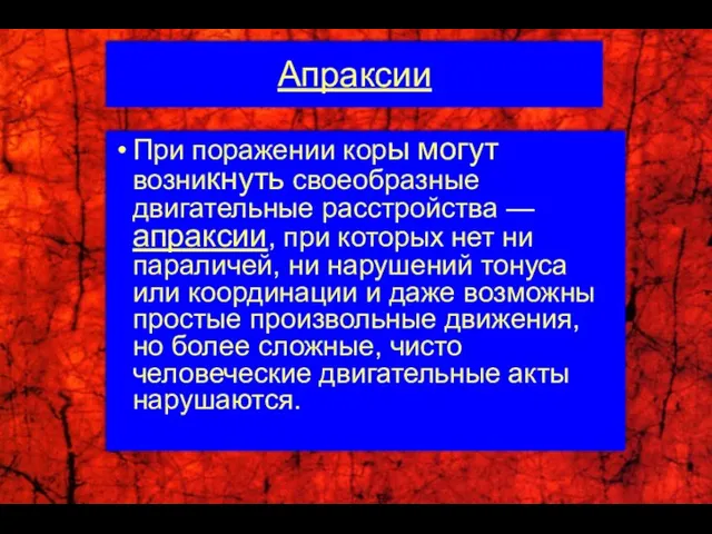 Апраксии При поражении коры могут возникнуть своеобразные двигательные расстройства — апраксии,