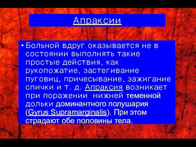 Больной вдруг оказывается не в состоянии выполнять такие простые действия, как