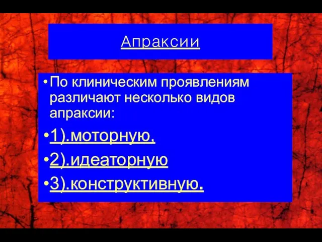 По клиническим проявлениям различают несколько видов апраксии: 1).моторную, 2).идеаторную 3).конструктивную. Апраксии