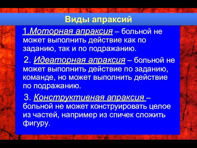 1.Моторная апраксия – больной не может выполнить действие как по заданию,