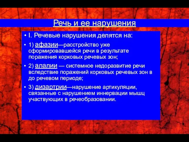 I. Речевые нарушения делятся на: 1) афазии—расстройство уже сформировавшейся речи в