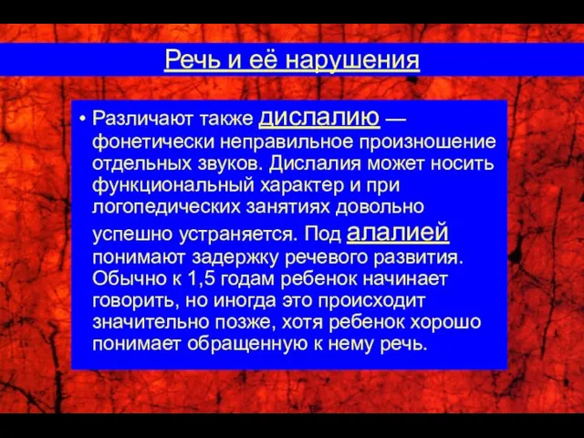 Различают также дислалию — фонетически неправильное произношение отдельных звуков. Дислалия может