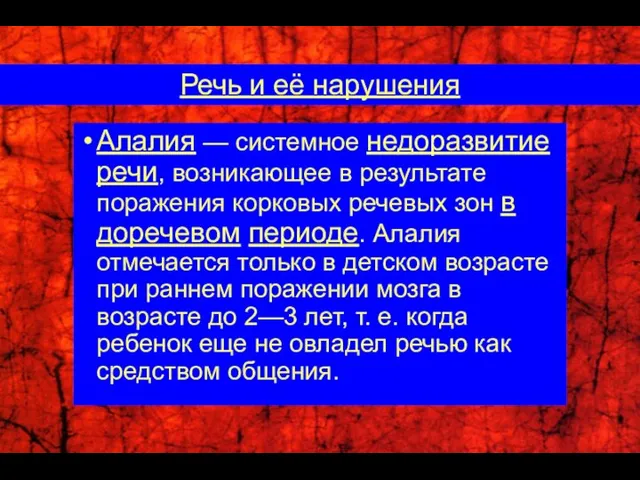 Алалия — системное недоразвитие речи, возникающее в результате поражения корковых речевых