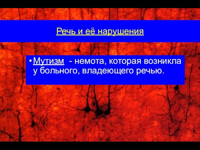 Мутизм - немота, которая возникла у больного, владеющего речью. Речь и её нарушения