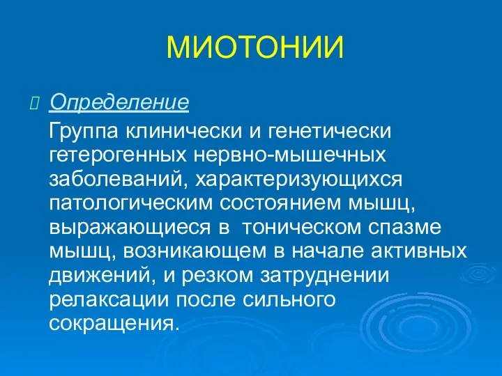 МИОТОНИИ Определение Группа клинически и генетически гетерогенных нервно-мышечных заболеваний, характеризующихся патологическим