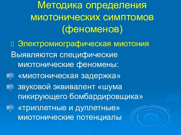 Методика определения миотонических симптомов (феноменов) Электромиографическая миотония Выявляются специфические миотонические феномены: