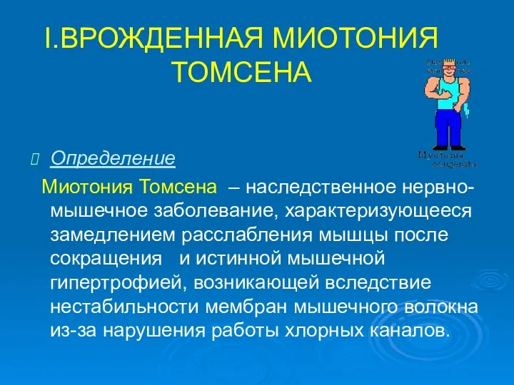 I.ВРОЖДЕННАЯ МИОТОНИЯ ТОМСЕНА Определение Миотония Томсена – наследственное нервно-мышечное заболевание, характеризующееся