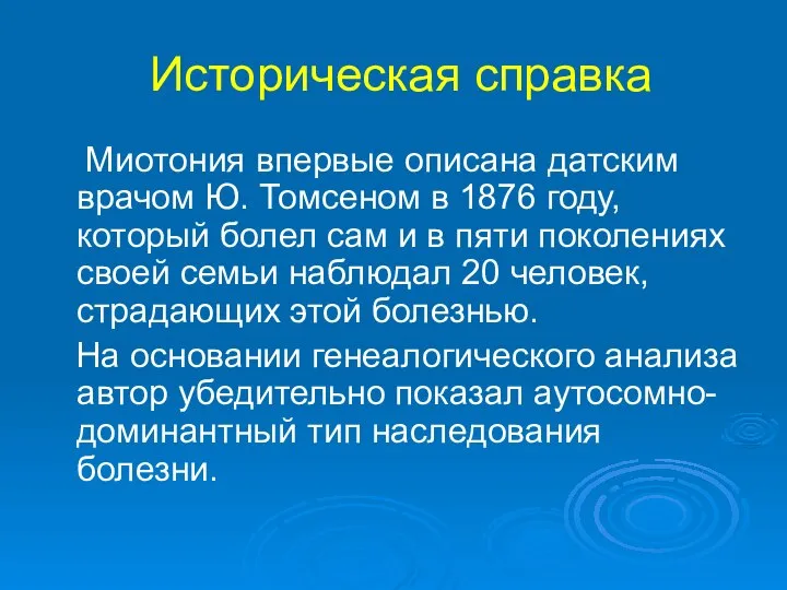 Историческая справка Миотония впервые описана датским врачом Ю. Томсеном в 1876