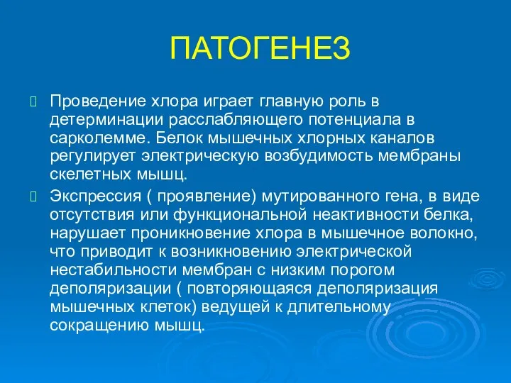 ПАТОГЕНЕЗ Проведение хлора играет главную роль в детерминации расслабляющего потенциала в