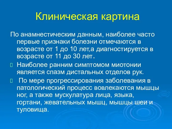 Клиническая картина По анамнестическим данным, наиболее часто первые признаки болезни отмечаются