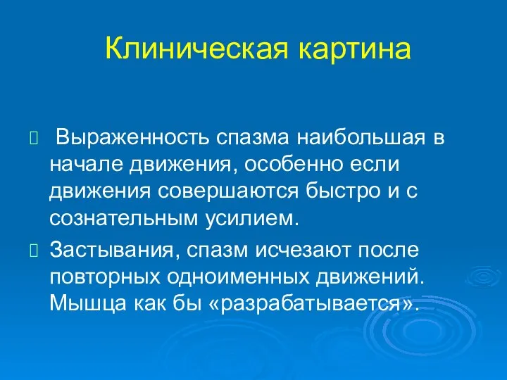 Клиническая картина Выраженность спазма наибольшая в начале движения, особенно если движения