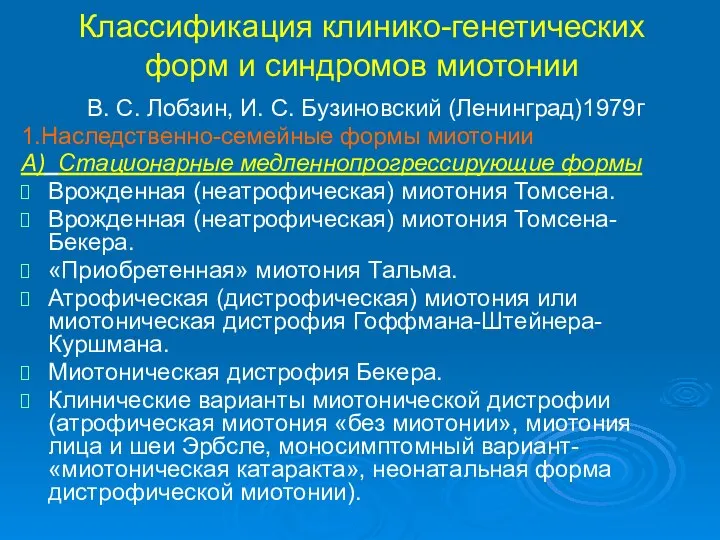 Классификация клинико-генетических форм и синдромов миотонии В. С. Лобзин, И. С.