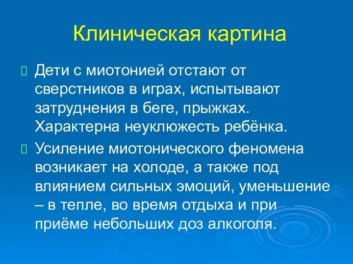 Клиническая картина Дети с миотонией отстают от сверстников в играх, испытывают