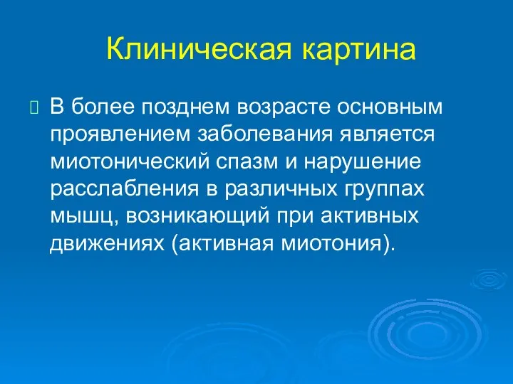 Клиническая картина В более позднем возрасте основным проявлением заболевания является миотонический