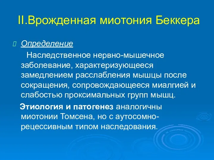 II.Врожденная миотония Беккера Определение Наследственное нервно-мышечное заболевание, характеризующееся замедлением расслабления мышцы